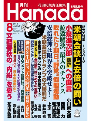cover image of 月刊Hanada2018年8月号